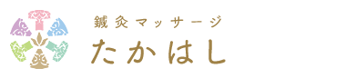 愛知県安城市の鍼灸院｜はりきゅう専門-鍼灸マッサージたかはし
