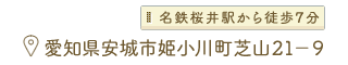 愛知県安城市姫小川町芝山21-9